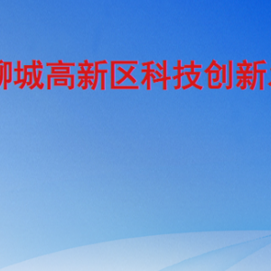 聊城高新区科技创新发展部各部门职责及联系电话