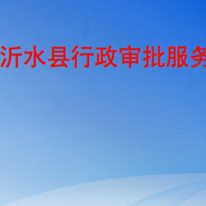 沂水县行政审批服务局各部门职责及联系电话