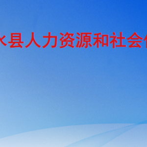 沂水县人力资源和社会保障局各部门职责及联系电话