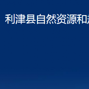 利津县自然资源和规划局各部门对外办公时间及联系电话