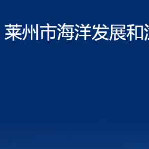 莱州市海洋发展和渔业局各部门对外联系电话