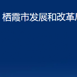 栖霞市发展和改革局各部门对外联系电话