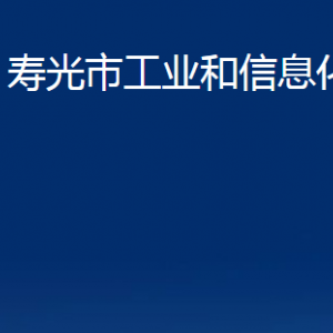 寿光市工业和信息化局各部门职责及联系电话