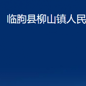 临朐县柳山镇政府各部门对外联系电话及地址