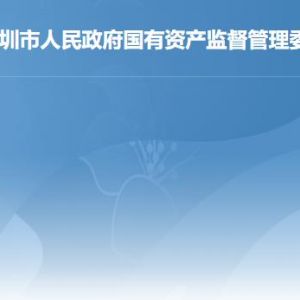 深圳市国有资产监督管理委员会各部门职责及联系电话