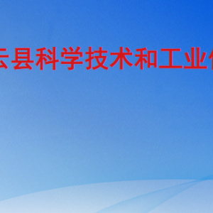 庆云县科学技术和工业信息化局各部门对外联系电话