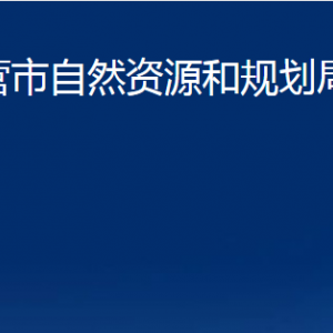 东营市自然资源和规划局河口分局各部门对外联系电话
