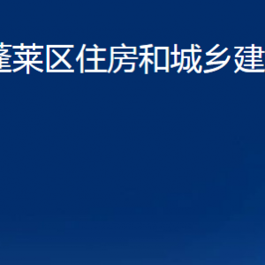 烟台市蓬莱区住房和城乡建设管理局各部门对外联系电话