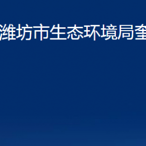 潍坊市奎文生态环境分局各部门对外联系电话