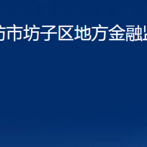 潍坊市坊子区地方金融监督管理局各科室联系电话及地址