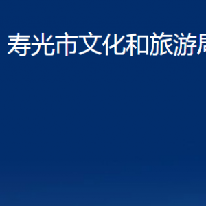 寿光市文化和旅游局各部门职责及对外联系电话