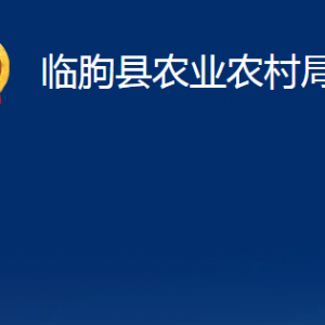 临朐县农业农村局各部门对外联系电话及地址