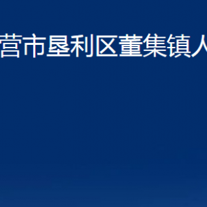 东营市垦利区董集镇人民政府各部门对外联系电话