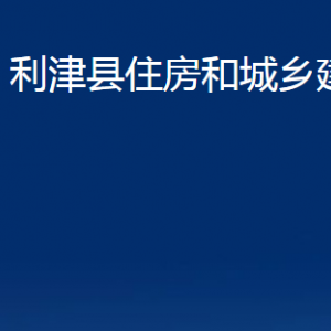 利津县住房和城乡建设局各部门对外办公时间及联系电话