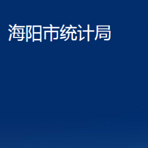 海阳市统计局各部门对外联系电话