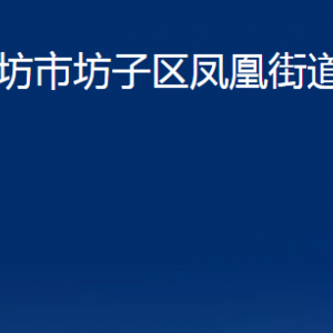 潍坊市坊子区凤凰街道便民服务中心联系电话及地址