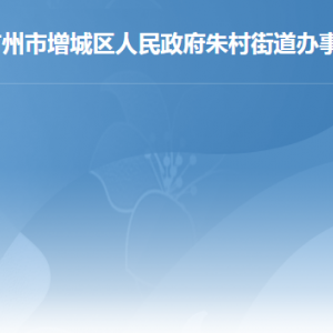 广州市增城区朱村街道各社区（村）党群服务中心联系电话