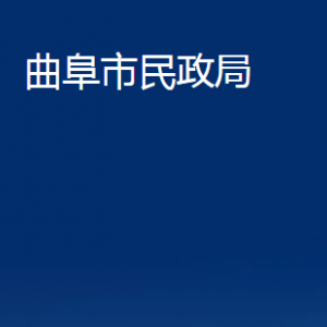 曲阜市民政局婚姻登记处办公时间及联系电话地址