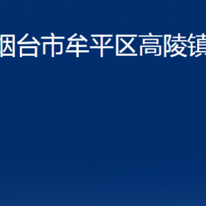 烟台市牟平区高陵镇人民政府各部门对外联系电话