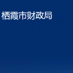 栖霞市财政局各部门对外联系电话