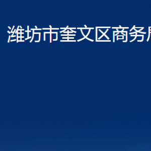 潍坊市奎文区商务局各部门对外联系电话