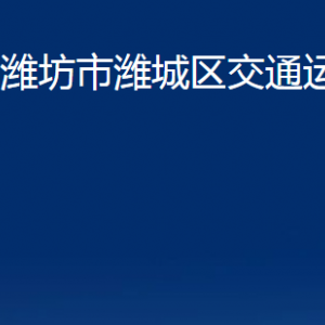 潍坊市潍城区交通运输局各部门对外联系电话