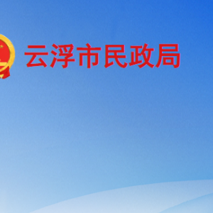 云浮市民政局各部门工作时间及联系电话