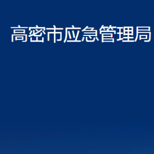 高密市应急管理局各部门办公时间及联系电话