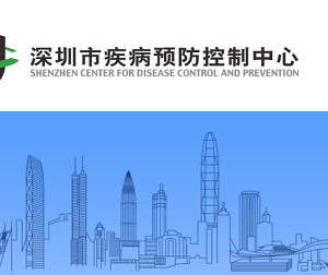 深圳市各区疾病预防控制中心咨询电话