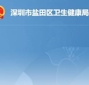 深圳市盐田区卫生健康局各部门工作时间及联系电话
