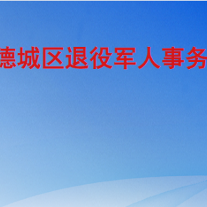 德州市德城区退役军人事务局各部门工作时间及联系电话