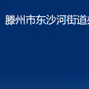 滕州市东沙河街道办事处各部门对外联系电话