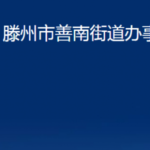 滕州市善南街道办事处各办公室对外联系电话