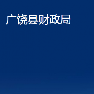 广饶县财政局各部门对外联系电话