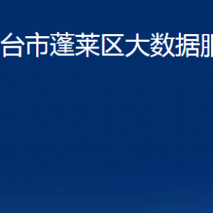 烟台市蓬莱区大数据服务中心各部门对外联系电话