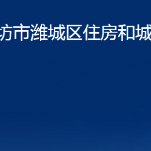 潍坊市潍城区住房和城乡建设局各部门对外联系电话