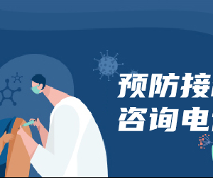 深圳市南山区预防接种单位地址开诊时间及联系电话