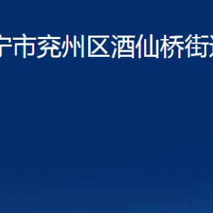 济宁市兖州区酒仙桥街道为民服务中心联系电话及地址