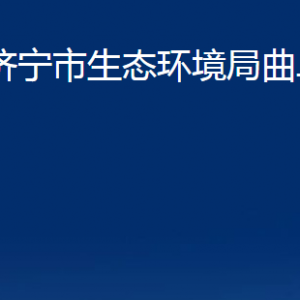 济宁市生态环境局曲阜市分局各部门职责及联系电话