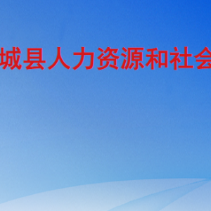 郯城县人力资源和社会保障局各部门职责及联系电话