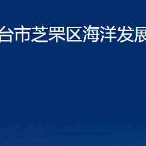 烟台市芝罘区海洋发展和渔业局各部门对外联系电话