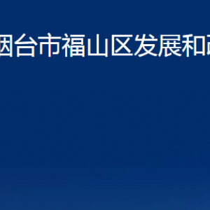 烟台市福山区发展和改革局各部门对外联系电话