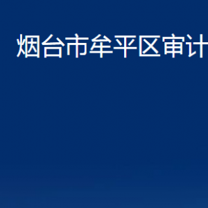 烟台市牟平区审计局各部门对外联系电话