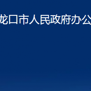 龙口市人民政府办公室各部门对外联系电话