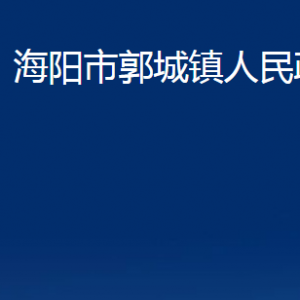 海阳市郭城镇政府各部门对外联系电话