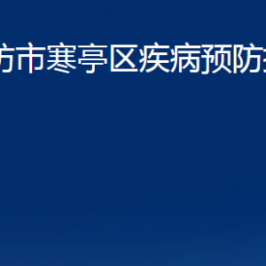 潍坊市寒亭区疾病预防控制中心办公时间及联系电话