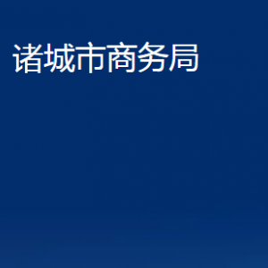 诸城市商务局各部门对外联系电话