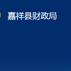 嘉祥县司法局法律援助中心对外联系电话及地址