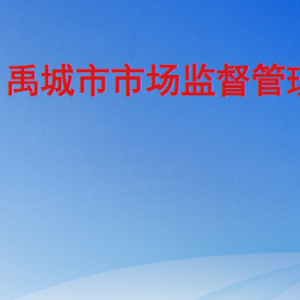 禹城市市场监督管理局各部门工作时间及联系电话