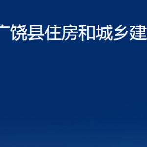 广饶县住房和城乡建设局各部门对外联系电话